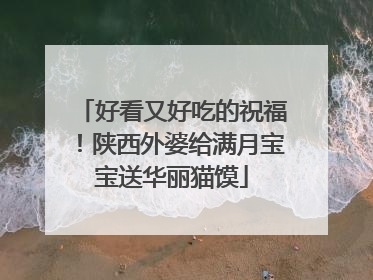好看又好吃的祝福！陕西外婆给满月宝宝送华丽猫馍