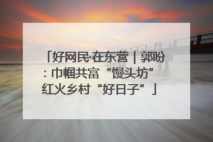 好网民·在东营｜郭盼：巾帼共富“馒头坊” 红火乡村“好日子”