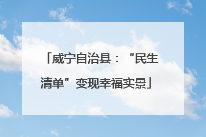 威宁自治县：“民生清单”变现幸福实景