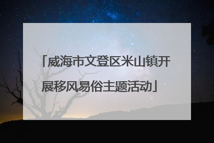 威海市文登区米山镇开展移风易俗主题活动