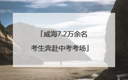 威海7.2万余名考生奔赴中考考场