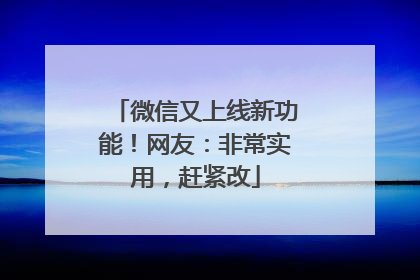 微信又上线新功能！网友：非常实用，赶紧改