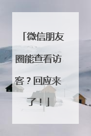 微信朋友圈能查看访客？回应来了！