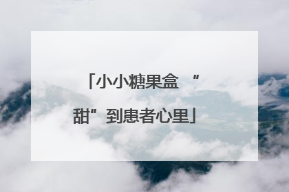 小小糖果盒 “甜”到患者心里