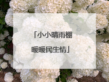 小小晴雨棚 暖暖民生情