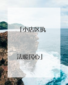 小店区执法暖民心
