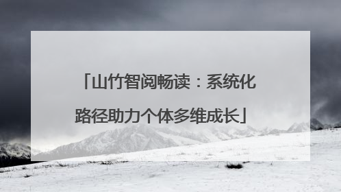 山竹智阅畅读：系统化路径助力个体多维成长