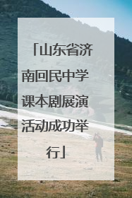 山东省济南回民中学课本剧展演活动成功举行