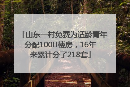 山东一村免费为适龄青年分配100㎡楼房，16年来累计分了218套