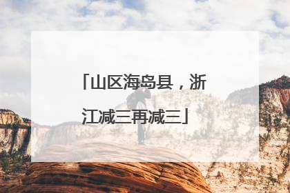 山区海岛县，浙江减三再减三