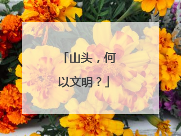 山头，何以文明？