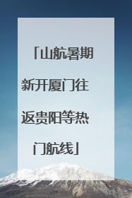 山航暑期新开厦门往返贵阳等热门航线