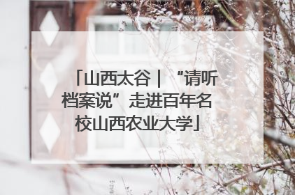 山西太谷｜“请听档案说”走进百年名校山西农业大学
