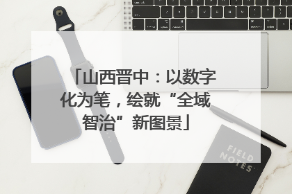 山西晋中：以数字化为笔，绘就“全域智治”新图景
