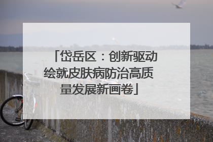 岱岳区：创新驱动绘就皮肤病防治高质量发展新画卷
