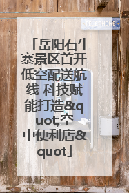 岳阳石牛寨景区首开低空配送航线 科技赋能打造"空中便利店"