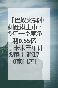 巴奴火锅冲刺赴港上市：今年一季度净利0.55亿，未来三年计划新开超170家门店
