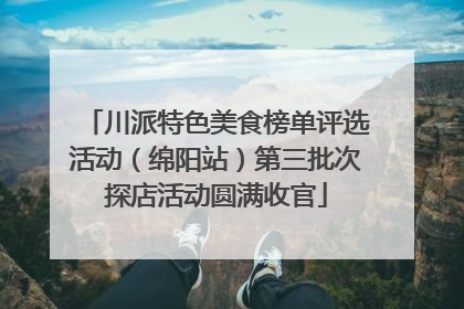川派特色美食榜单评选活动（绵阳站）第三批次探店活动圆满收官