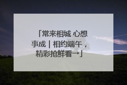 常来相城 心想事成｜相约端午，精彩抢鲜看→