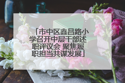 市中区鑫昌路小学召开中层干部述职评议会 聚焦履职担当共谋发展