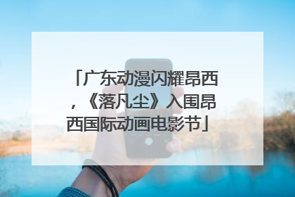 广东动漫闪耀昂西，《落凡尘》入围昂西国际动画电影节