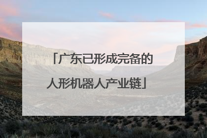 广东已形成完备的人形机器人产业链