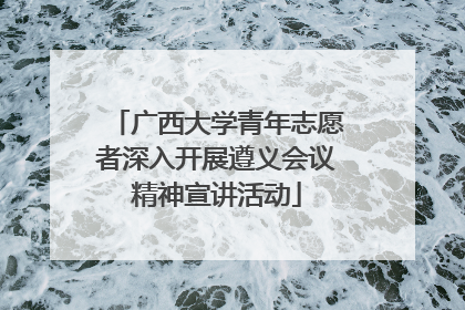 广西大学青年志愿者深入开展遵义会议精神宣讲活动