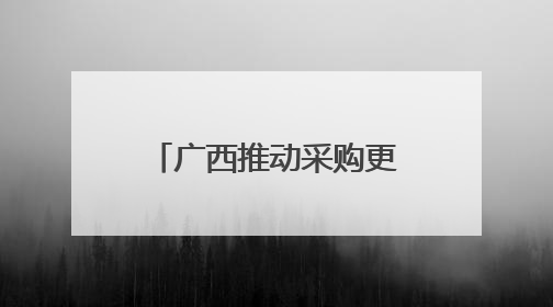 广西推动采购更多东盟国家水果进入寻常百姓家