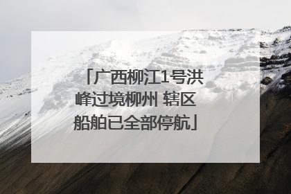 广西柳江1号洪峰过境柳州 辖区船舶已全部停航