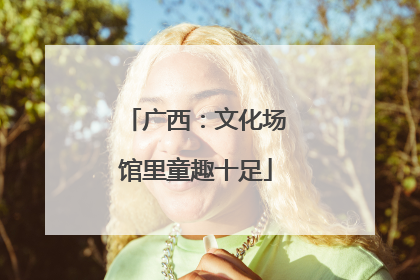 广西：文化场馆里童趣十足