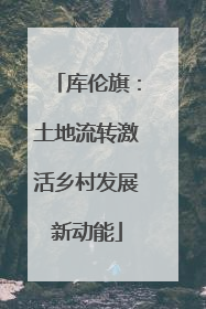 库伦旗：土地流转激活乡村发展新动能