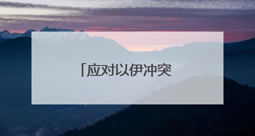 应对以伊冲突 特朗普提前退席七国集团峰会