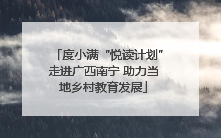 度小满“悦读计划”走进广西南宁 助力当地乡村教育发展