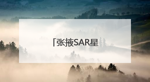 张掖SAR星座“神启号02星”发射成功