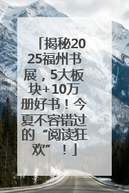 揭秘2025福州书展，5大板块+10万册好书！今夏不容错过的“阅读狂欢”！