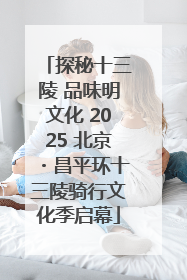 探秘十三陵 品味明文化 2025 北京・昌平环十三陵骑行文化季启幕
