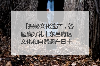 探秘文化遗产，答题赢好礼｜东昌府区文化和自然遗产日主题活动来袭！