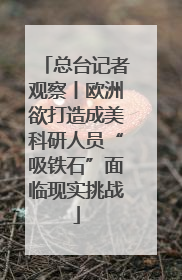 总台记者观察丨欧洲欲打造成美科研人员“吸铁石”面临现实挑战