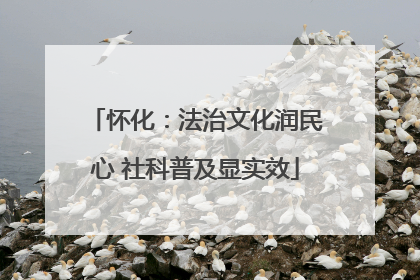 怀化：法治文化润民心 社科普及显实效
