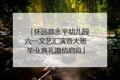 怀远县永平幼儿园六一文艺汇演暨大班毕业典礼温情启幕