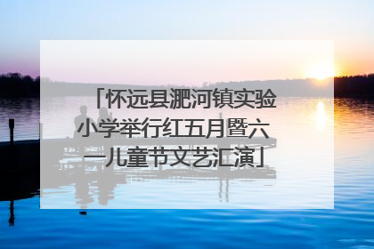 怀远县淝河镇实验小学举行红五月暨六一儿童节文艺汇演