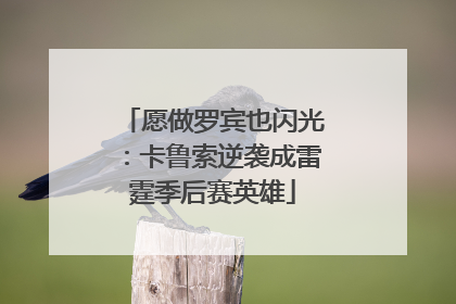 愿做罗宾也闪光：卡鲁索逆袭成雷霆季后赛英雄