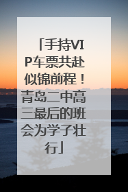 手持VIP车票共赴似锦前程！青岛二中高三最后的班会为学子壮行