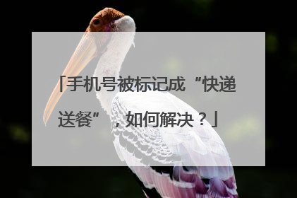 手机号被标记成“快递送餐”，如何解决？