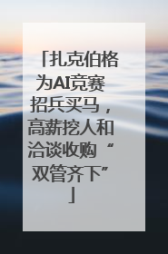 扎克伯格为AI竞赛招兵买马，高薪挖人和洽谈收购“双管齐下”