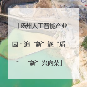 扬州人工智能产业园：追“新”逐“质” “新”兴向荣