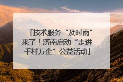 技术服务“及时雨”来了！济南启动“走进千村万企”公益活动