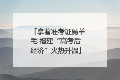 拿着准考证薅羊毛 福建“高考后经济”火热升温