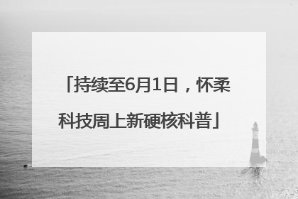 持续至6月1日，怀柔科技周上新硬核科普