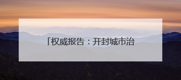 权威报告：开封城市治理网络形象领跑中部